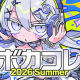 ボカコレ1回