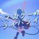 ハイスクール・ライバライ　サビ