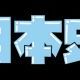 日本史時代タイピング