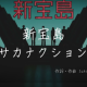 新宝島サビ歌詞タイピング！