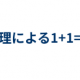 1＋1＝2の証明