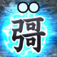 漢字でgoヴォイド　part2