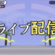 誰でもクリアできる漢字でGOのバグ技見つけました