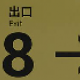 8番運ゲー