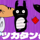 トンツカタンタン　サビだけ！！