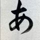 【あ】と打つだけ