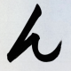 『ん』と打つだけ