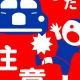 春、トラウマ飛び出し注意