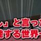 「し」と言ったら爆発する世界ー！