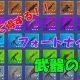 ポテクロの大好きなフォートナイトの武器を打て