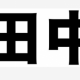 このタイピングにランキング送るとき田中にして！