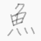 魚