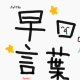 早口言葉