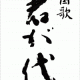 君が代タイピング