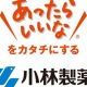 あったらいいな小林製薬を打つだけ！