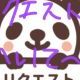 リクエストタイピング