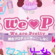 ｗe♡ｐメンバー紹介