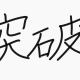 1万回突破タイピング