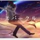 君の名は。【スパークル】　サビ