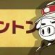 トントン1回！