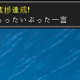 もったいぶった一言　1回！