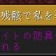 残骸で私を覆って　１回！