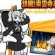 鉄腕！東雲寺あかね1回！