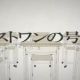 ロストワンの号哭　サビ