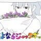 さよならジャックポット