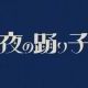 夜の踊り子（フル歌詞）