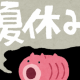 夏休み終わっちゃうよ〜タイピング…