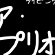 ア・プリオリ歌詞タイピング１！