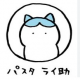 パスタライ助