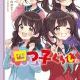 四つ子ぐらしタイピング