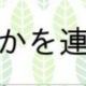 何かを連打