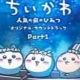 ちいかわ映画　限定キャラ