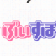 ぶいすぽっ！　名前タイピング