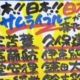 サムライブルーが来た！！