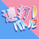 ｊ連打！！