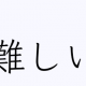 むずいやつ