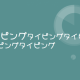 タイピングを撃ちまくるタイピング！