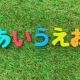 あいうえおを打ちまくれ！！