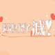 好きすぎて滅！♡
