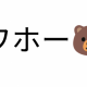 ワホー　一回！！
