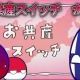 お共産スイッチ（か）（Æフヒフムに感謝）