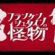 フランケンシュタインの怪物/HIMEHINA