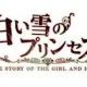 白い雪のプリンセスは