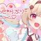 想わせ♡ラブリーフル