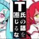 T氏の話を信じるなサビだけ！