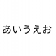あいうえお連打